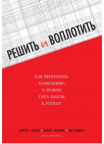 Решить и воплотить
