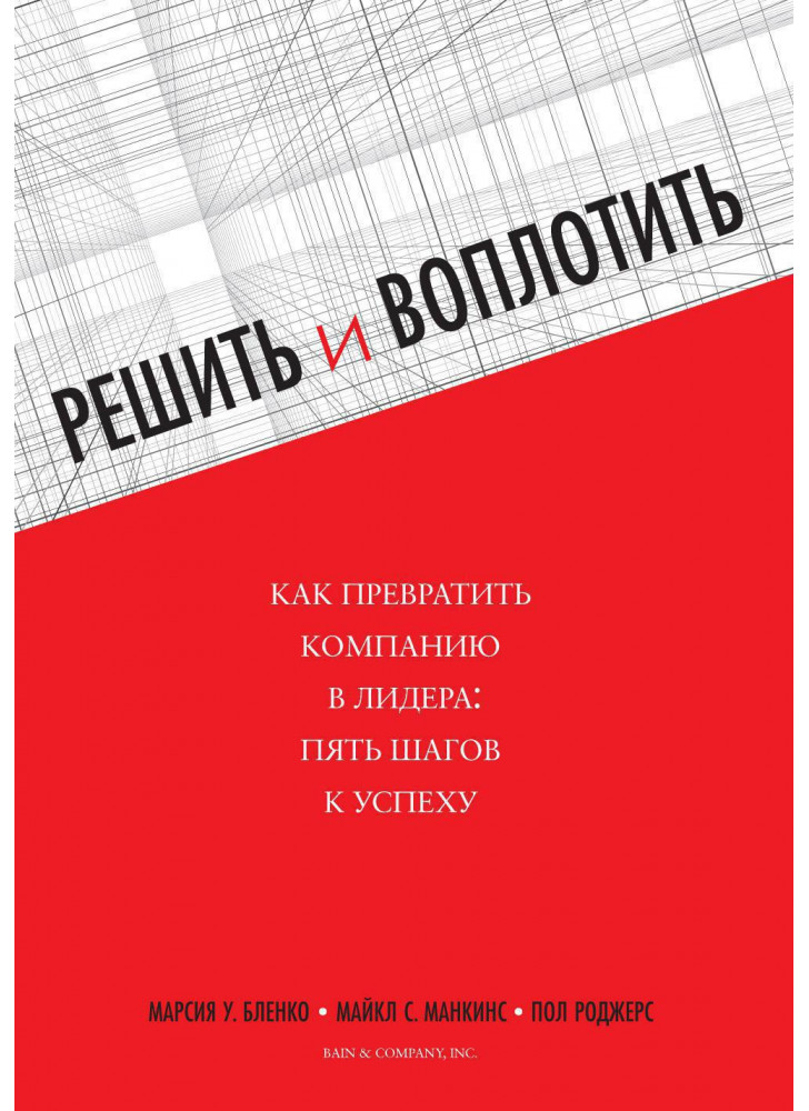 Решить и воплотить