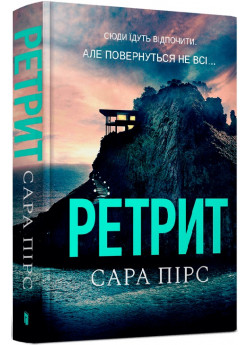 Ретрит