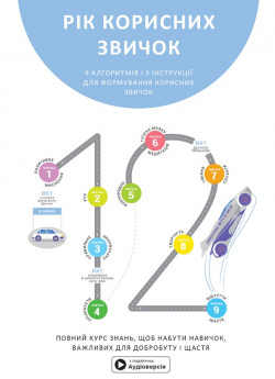 Рік корисних звичок. Повний курс знань, щоб набути звичок, важливих для добробуту і щастя. Збірник самарі + аудіокнижка (УЦІНКА)