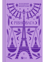 Рівновага