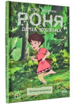 Роня, дочка розбійника. Дитина-громовиця. Книга 1