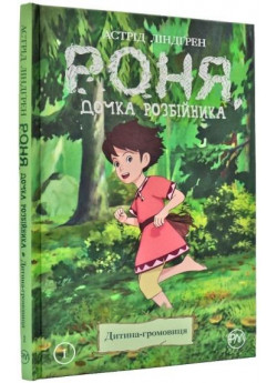 Роня, дочка розбійника. Дитина-громовиця. Книга 1