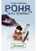 Роня, дочка розбійника. Літавиці. Книга 2