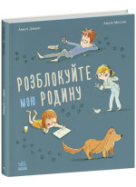 Розблокуйте мою родину!