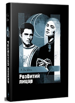Розбитий лицар