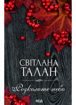 Розколоте небо