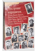 Розстріляне відродження. Бузько, Марко Вороний, Микола Вороний, Влизько, Вишня, Драй-Хмара, Єфремов, Зеров, Ірчан, Івасюк, Йогансен, Косинка, Липківський