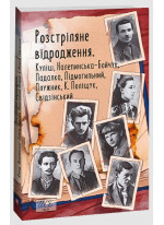 Розстріляне відродження. Куліш, Налепинська-Бойчук, Підмогильний, Падалка, Плужник, К. Поліщук, Свідзінський