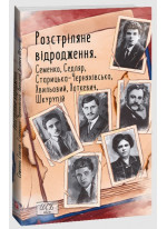 Розстріляне відродження. Семенко, Седляр, Старицька-Черняхівська, Хвильовий, Хоткевич, Шкурупій