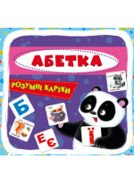 Розумні картки. Абетка. 30 карток