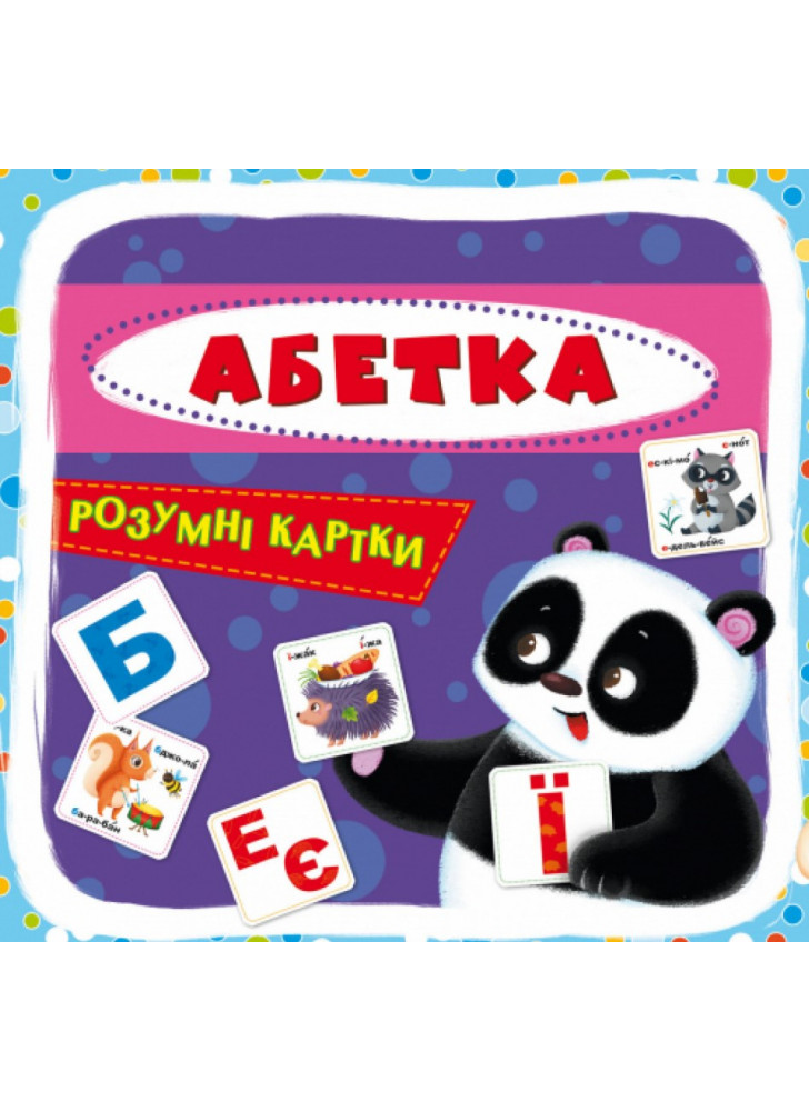 Розумні картки. Абетка. 30 карток