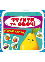 Розумні картки. Фрукти та овочі. 30 карток