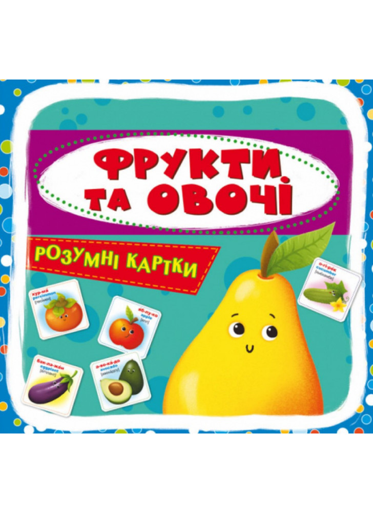Розумні картки. Фрукти та овочі. 30 карток