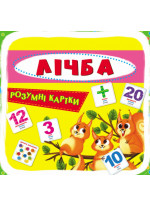 Розумні картки. Лічба. 30 карток