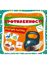 Розумні картки. Протилежності. 30 карток