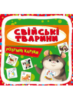 Розумні картки. Свійські тварини. 30 карток