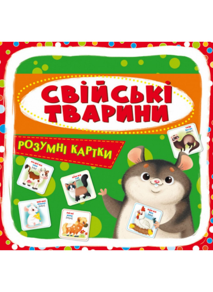 Розумні картки. Свійські тварини. 30 карток