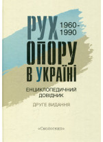 Рух опору в Україні 1960-1990. Енциклопедичний довідник