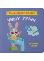 Самостійний малюк. Чищу зуби!