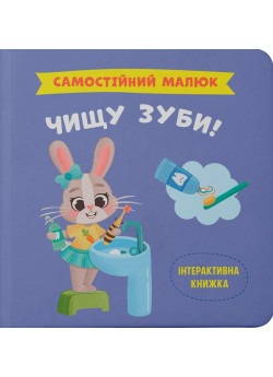 Самостійний малюк. Чищу зуби!