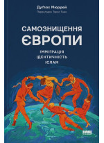 Самознищення Європи. Імміграція, ідентичність, іслам