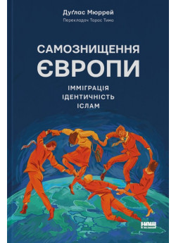 Самознищення Європи. Імміграція, ідентичність, іслам