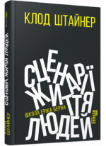 Сценарії життя людей (нова редакція)