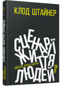 Сценарії життя людей (нова редакція)