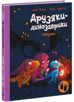 Секрет. Друзяки-динозаврики