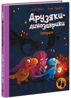 Секрет. Друзяки-динозаврики