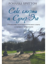 Секс, смерть и Супер-Эго. Обновление психоаналитического опыта и прогресс нейронауки