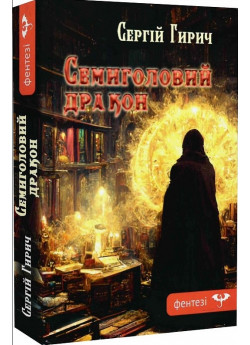 Семиголовий дракон