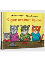 Серед котячих друзів