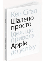 Шалено просто. Ідея, що привела Apple до успіху
