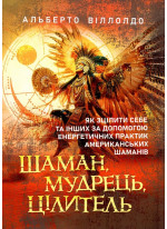 Шаман, мудрець, цілитель. Як зцілити себе та інших за допомогою енергетичних практик