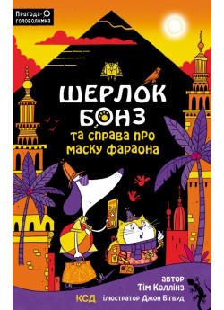 Шерлок Бонз та Справа про Маску фараона