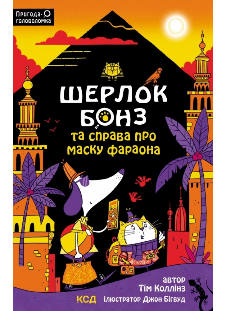 Шерлок Бонз та Справа про Маску фараона
