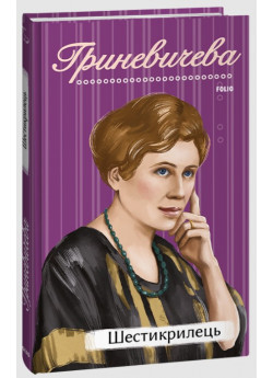 Шестикрилець