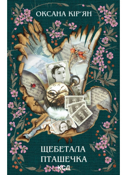 Щебетала пташечка