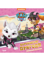 Щенячий Патруль. Королівські пригоди