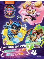 Щенячий Патруль. Готові до гри. Сміливий Патруль