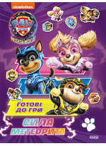 Щенячий Патруль. Готові до гри. Сила метеорита