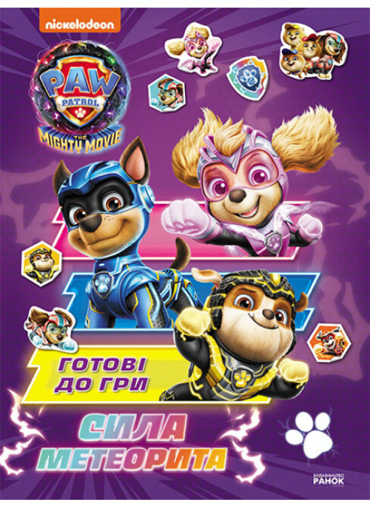 Щенячий Патруль. Готові до гри. Сила метеорита
