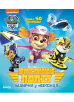 Щенячий патруль. Високий політ. Зазирни у віконця