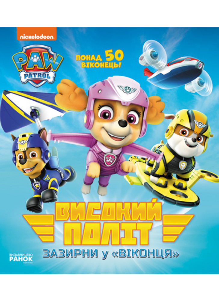 Щенячий патруль. Високий політ. Зазирни у віконця
