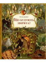 Що будують звірята?