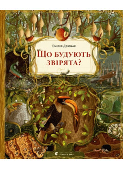 Що будують звірята?