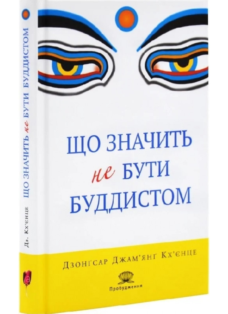 Що значить не бути буддистом