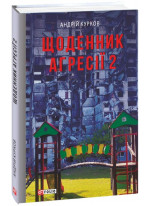 Щоденник агресії. Книга 2